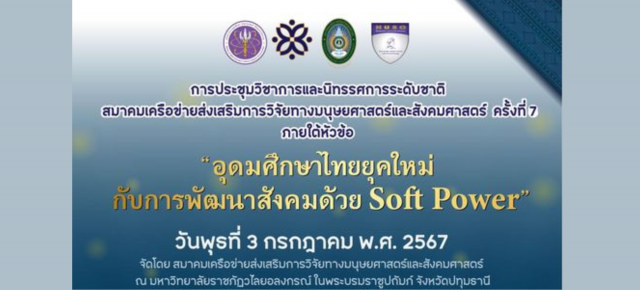 โครงการประชุมวิชาการและนิทรรศการระดับชาติ สมาคมเครือข่ายส่งเสริมการวิจัยทางมนุษยศาสตร์และสังคมศาสตร์ ครั้งที่ 7